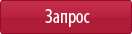 Запрос